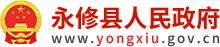 永修县人民政府