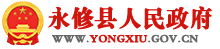 永修县人民政府