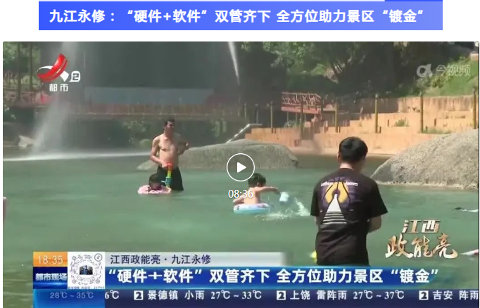 【江西·政能亮】九江永修：“硬件+软件”双管齐下 全方位助力景区“镀金”