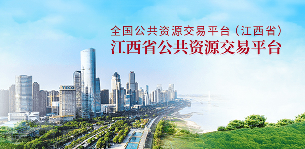 江西省公共资源交易平台