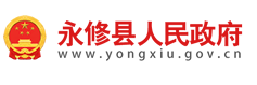 永修县人民政府门户网站
