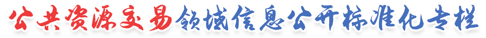 永修县公共资源交易专栏