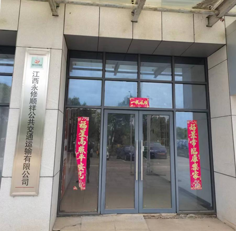 江西顺祥公共交通运输有限公司