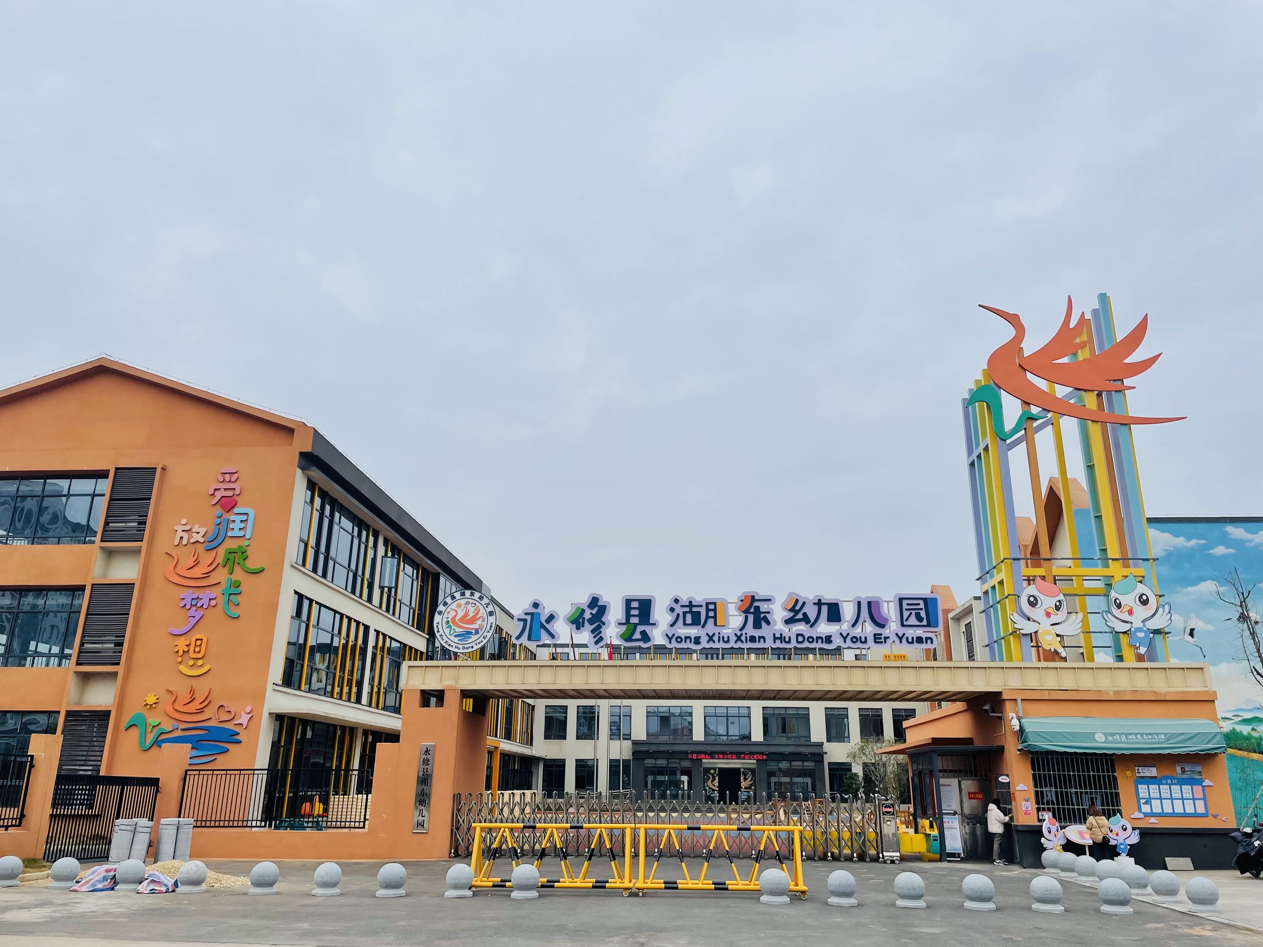 永修县湖东幼儿园