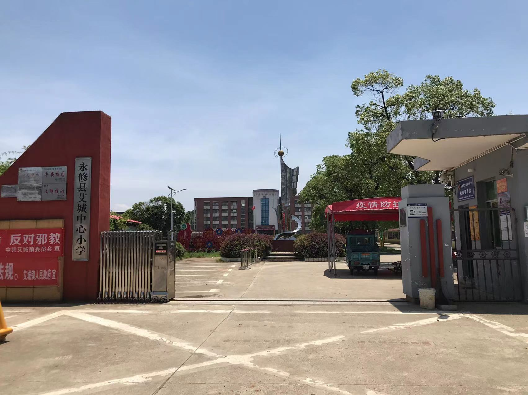 永修县艾城镇中心小学