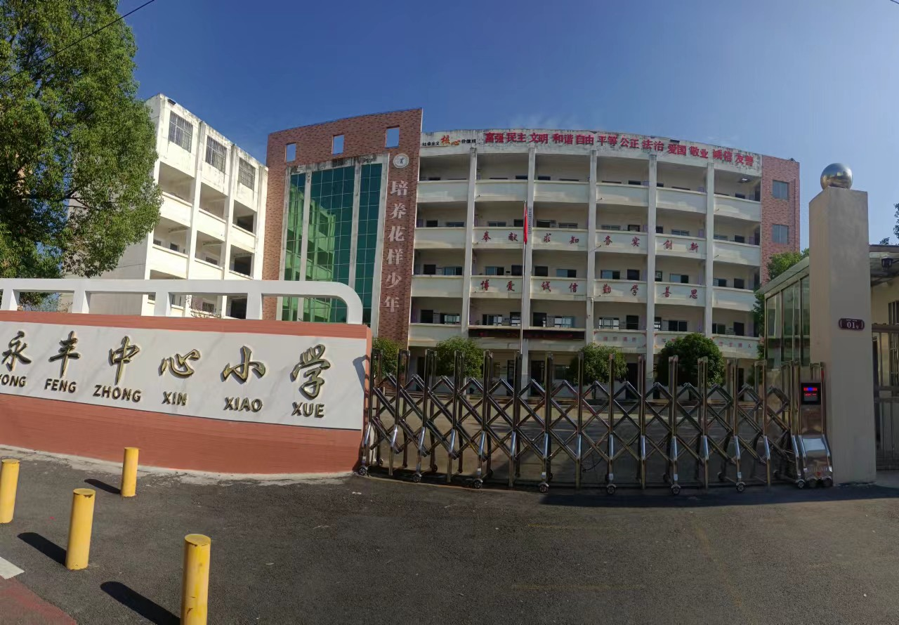 永修县丰安街道中心小学