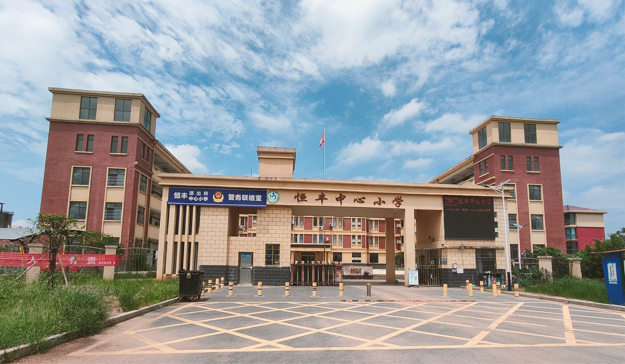 永修县恒丰中心小学