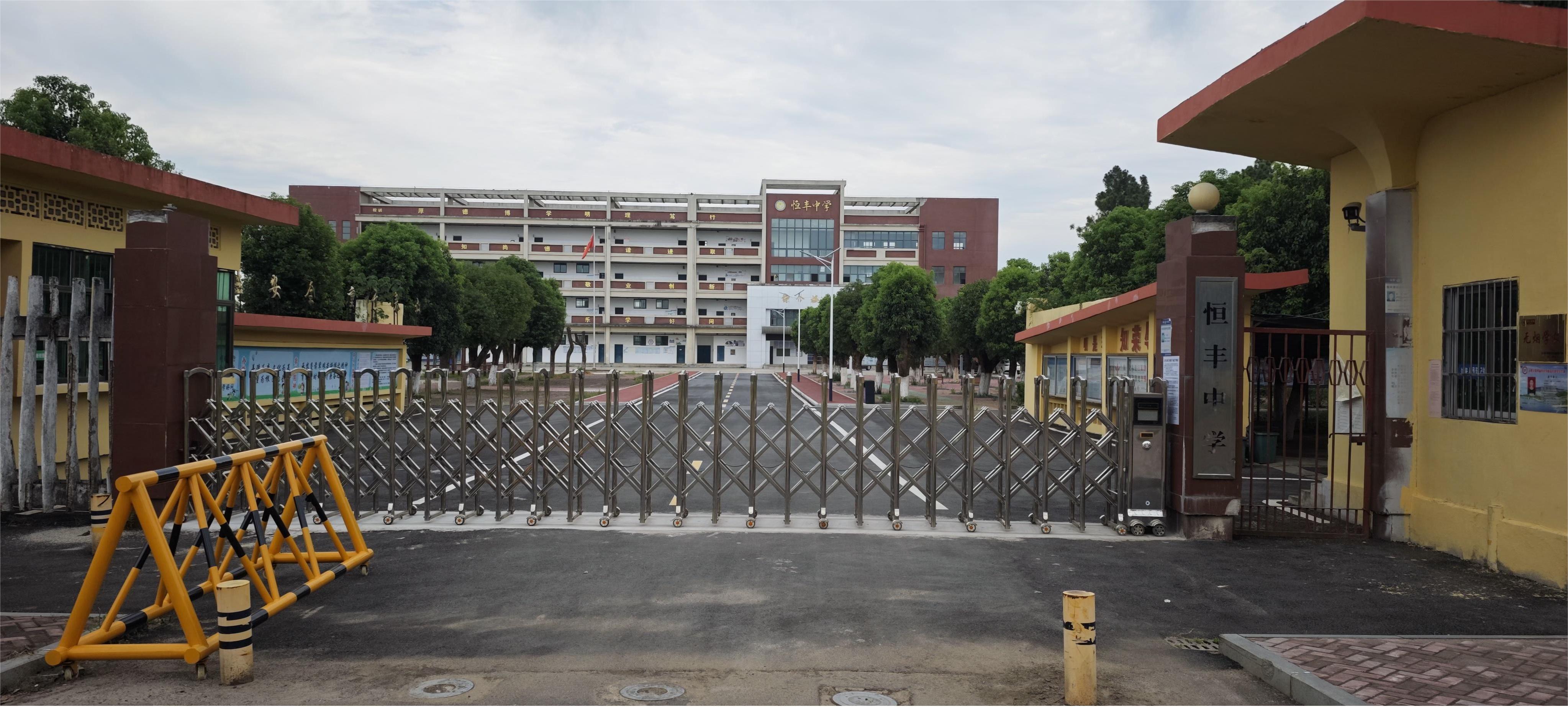 永修县恒丰中学
