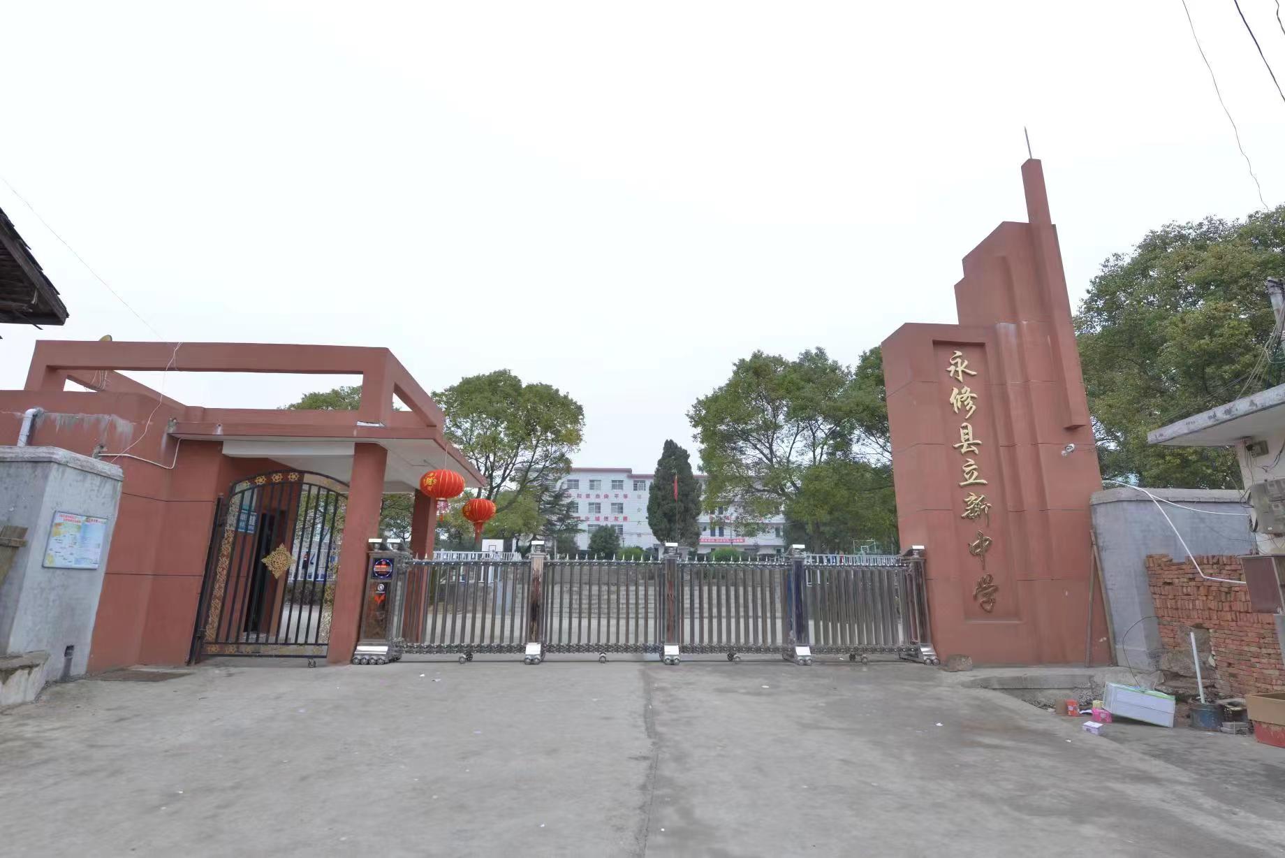 永修县立新中学