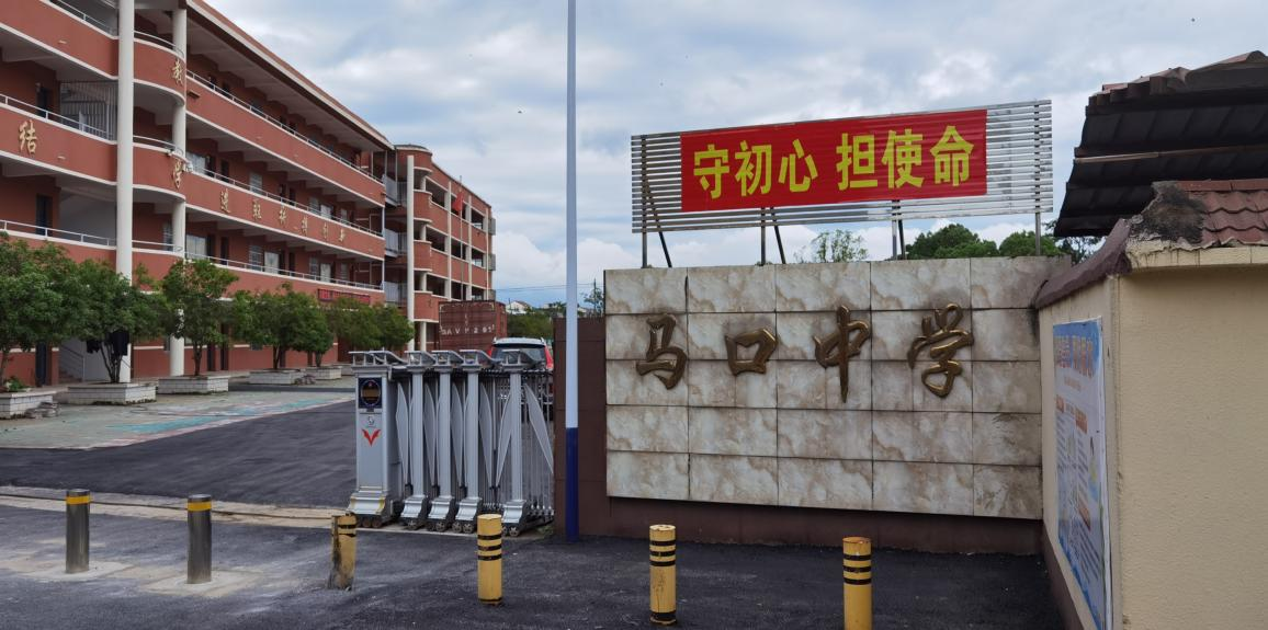 永修县马口中学