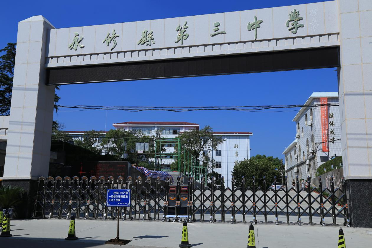 永修县第三中学