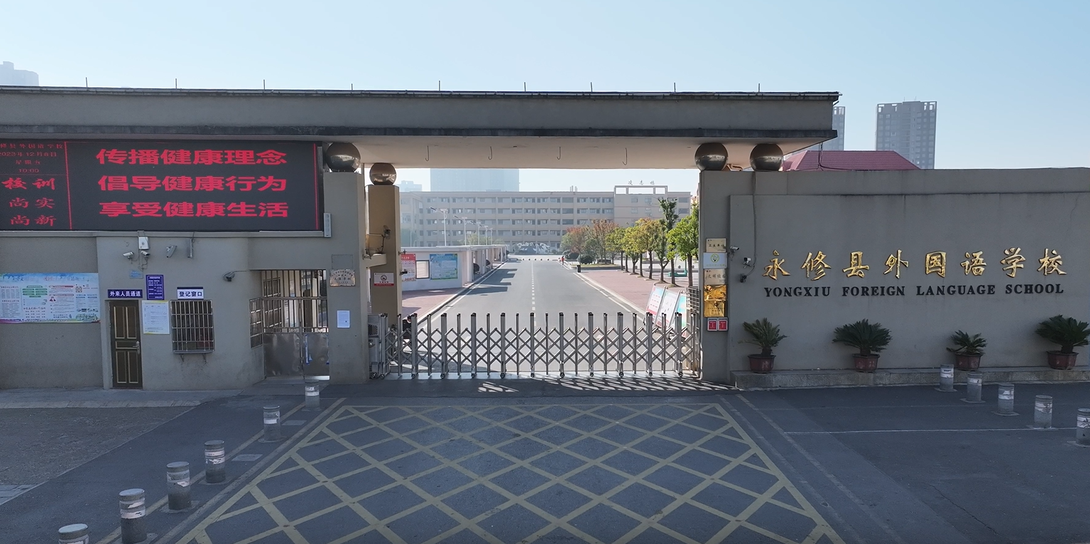 永修县外国语学校小学部