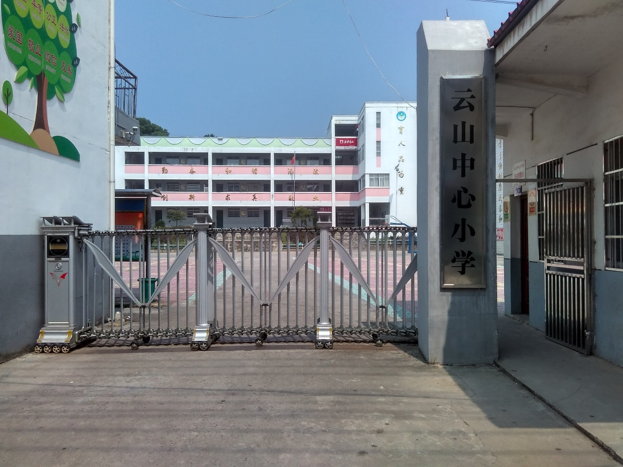 永修县云山中心小学