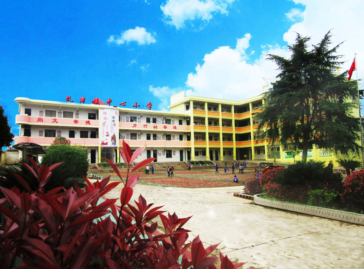 永修县虬津镇中心小学