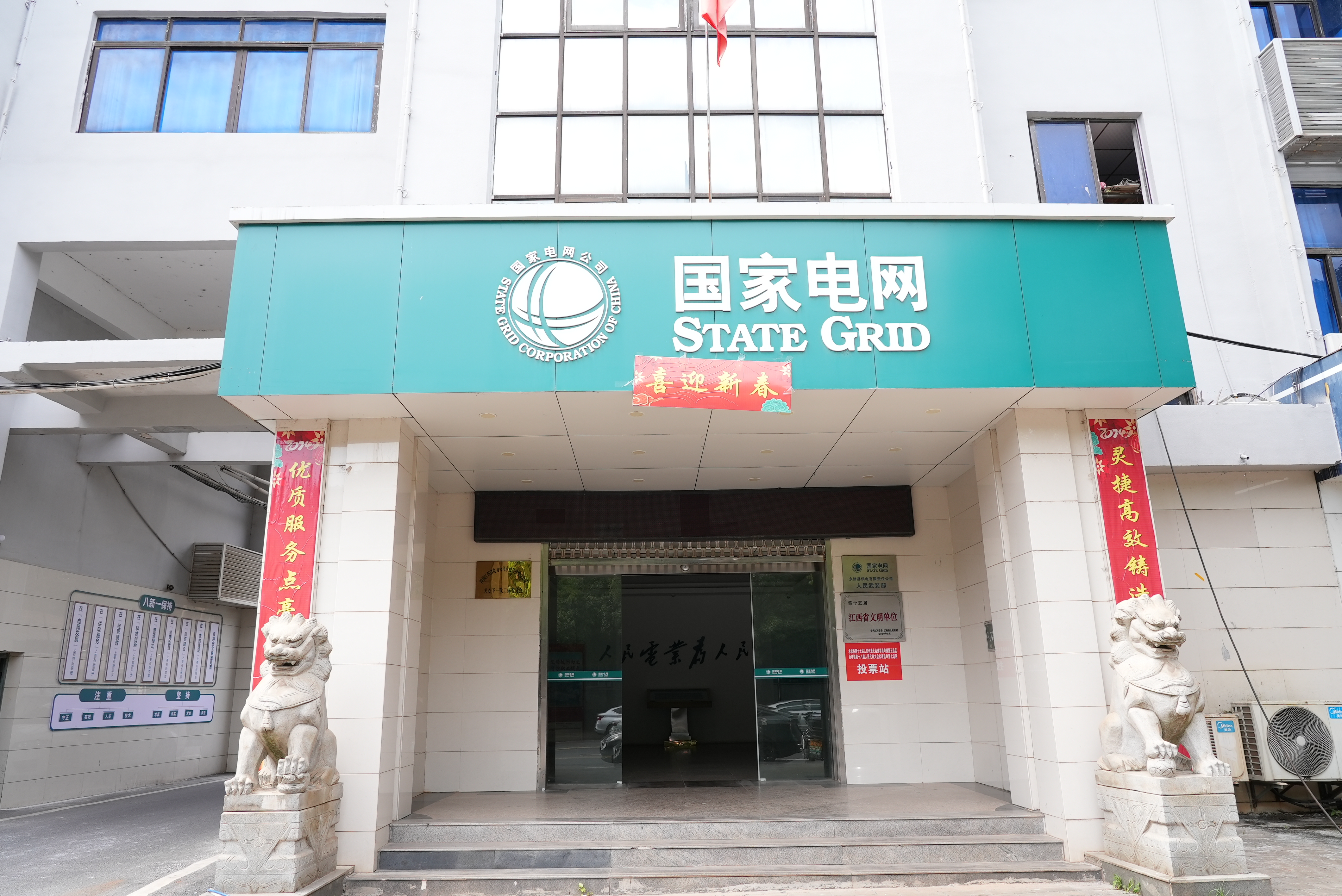 国网江西省电力有限公司永修县供电分公司