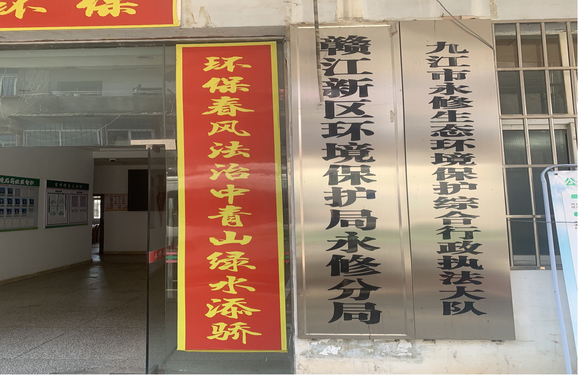 九江市永修生态环境保护综合执法大队